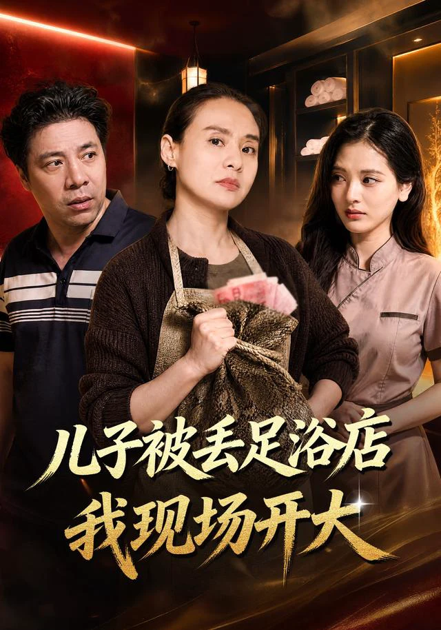 儿子被丢足浴店我现场开大