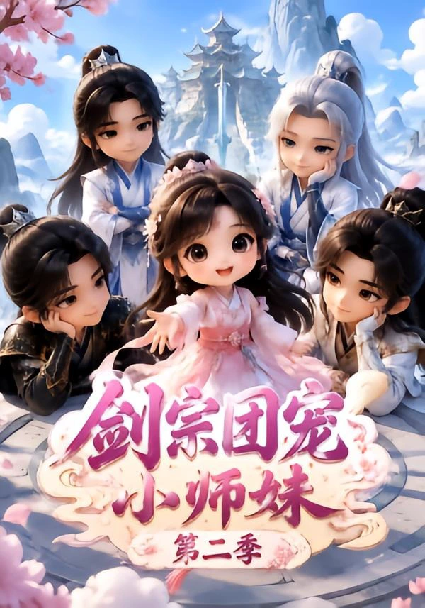 剑宗团宠小师妹（第二季）