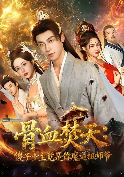 骨血焚天：傻子少主竟是你魔道祖师爷