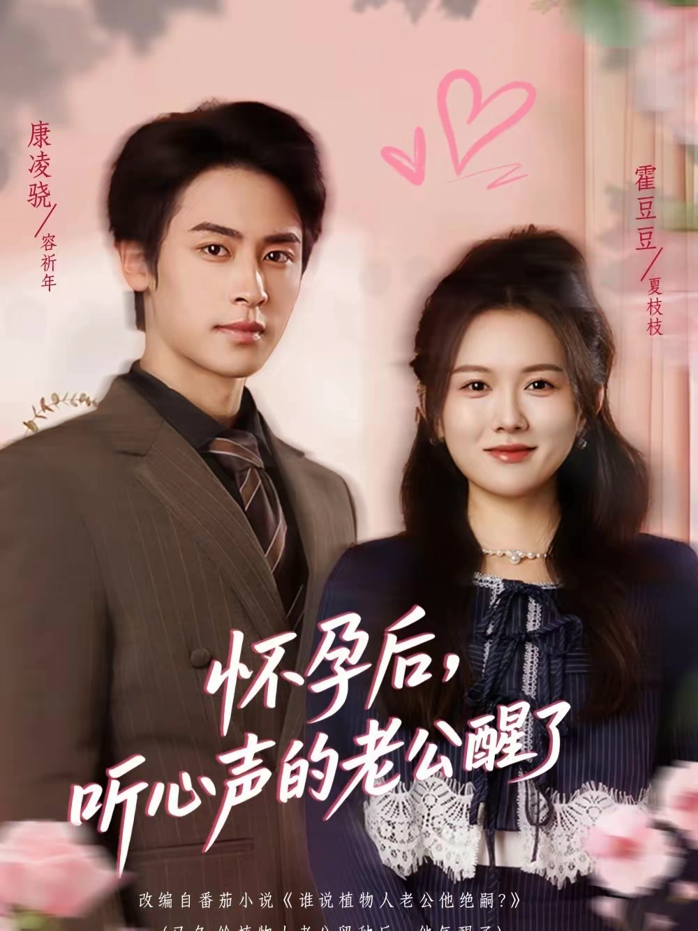 怀孕后，听心声的老公醒了