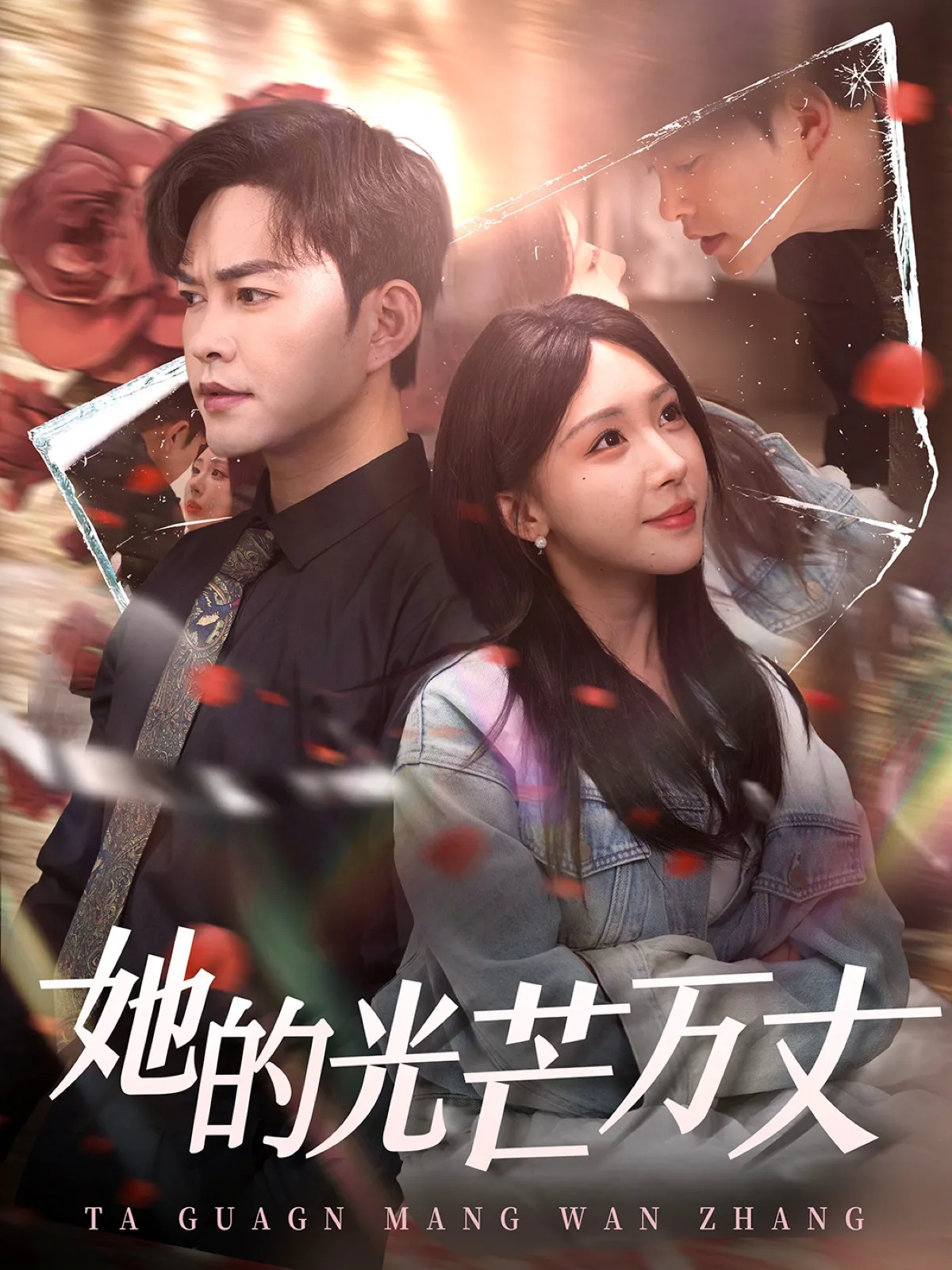 她的光芒万丈