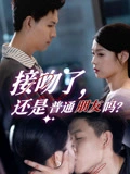 接吻了，还是普通朋友吗
