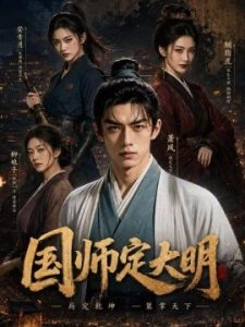 国师定大明