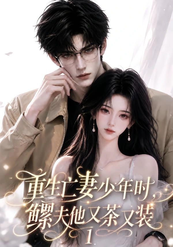 重生亡妻少年时，鳏夫他又茶又装1