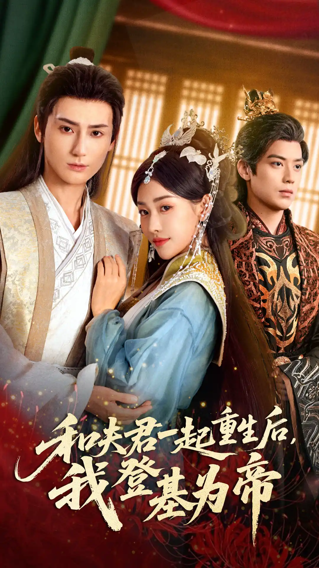 和夫君一起重生后，我登基为帝