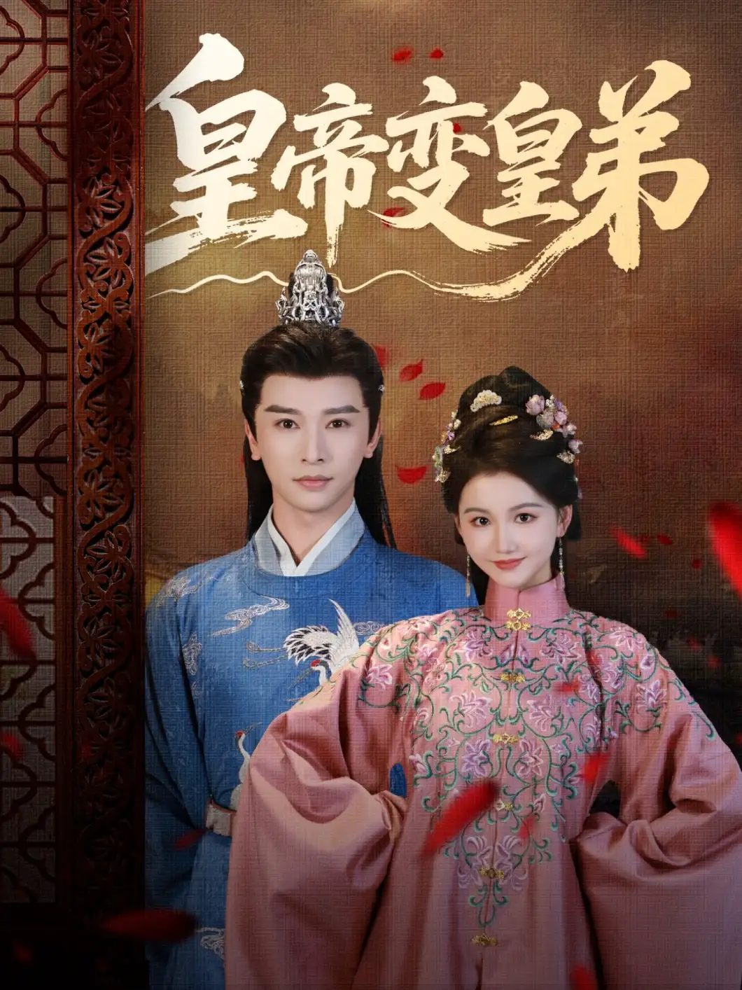 皇帝变皇弟