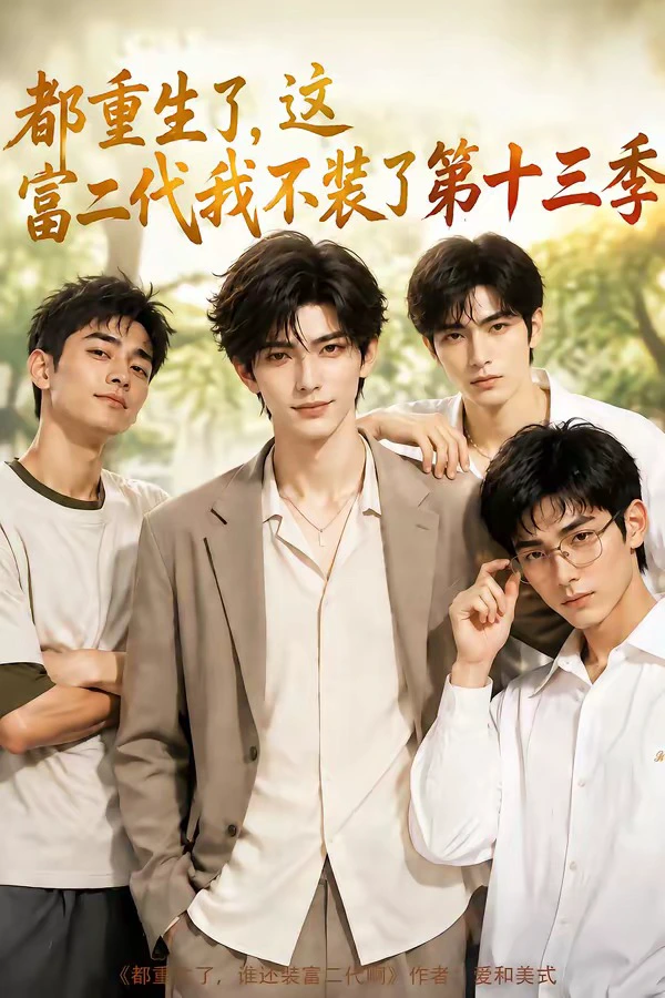 都重生了，这富二代我不装了第十三季