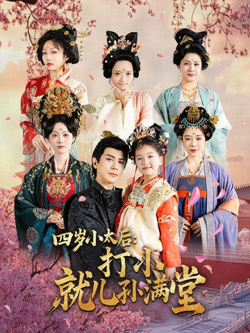 四岁小太后：打小就儿孙满堂