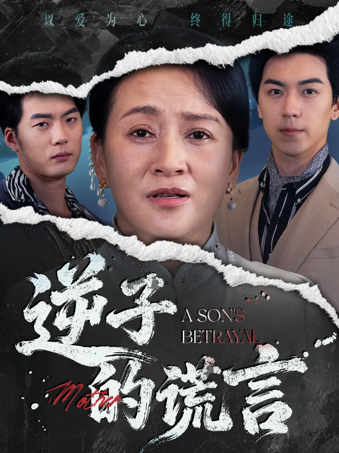 逆子的谎言
