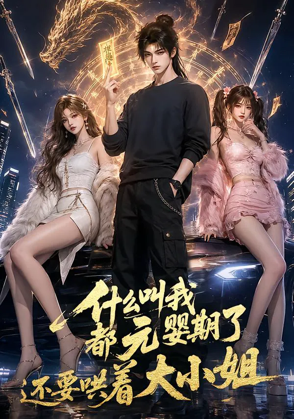 什么叫我都元婴期了还要哄着大小姐