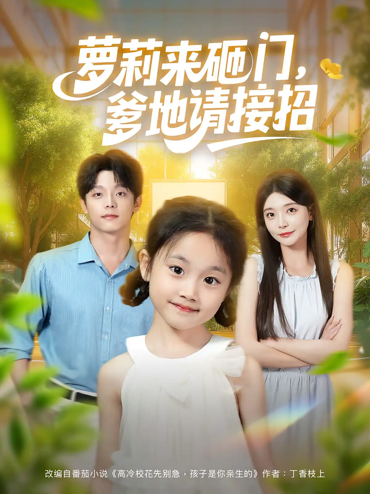 萝莉来砸门，爹地请接招&萝莉来砸门爹地请接招
