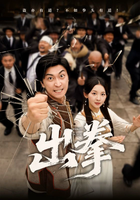 出拳