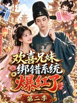 欢喜兄妹绑错系统爆红了第二季