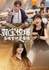 萌宝惊爆，落魄爹地是豪雄&萌宝惊爆落魄爹地是豪雄