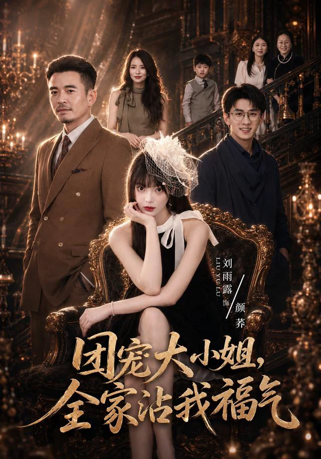 团宠大小姐，全家沾我福气（1080P）