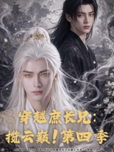 穿越庶长兄揽云巅！第四季
