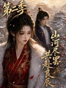 山河尽罢，共赴良辰第二季