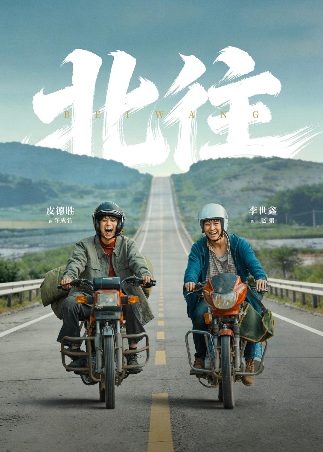 北往