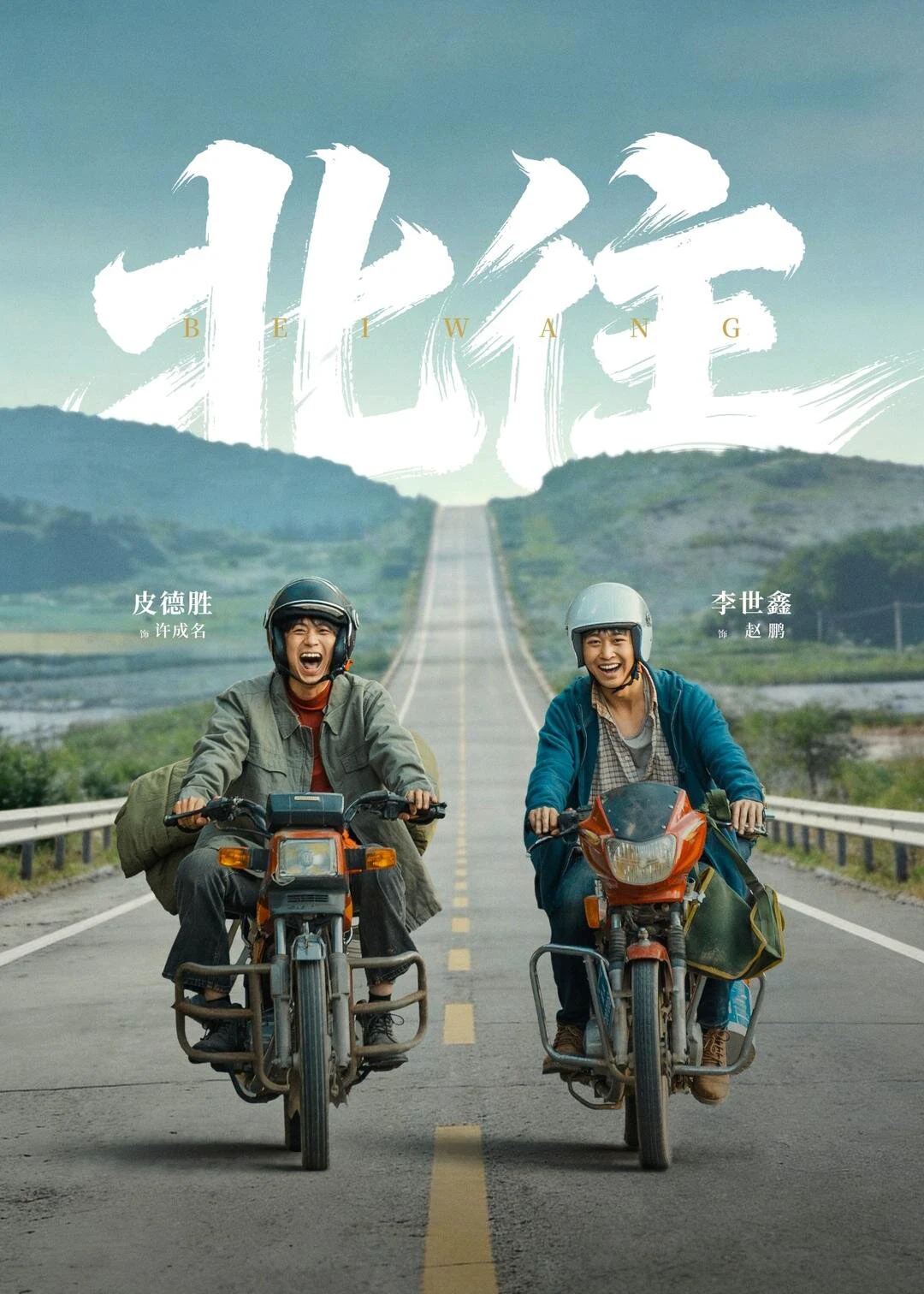 北往