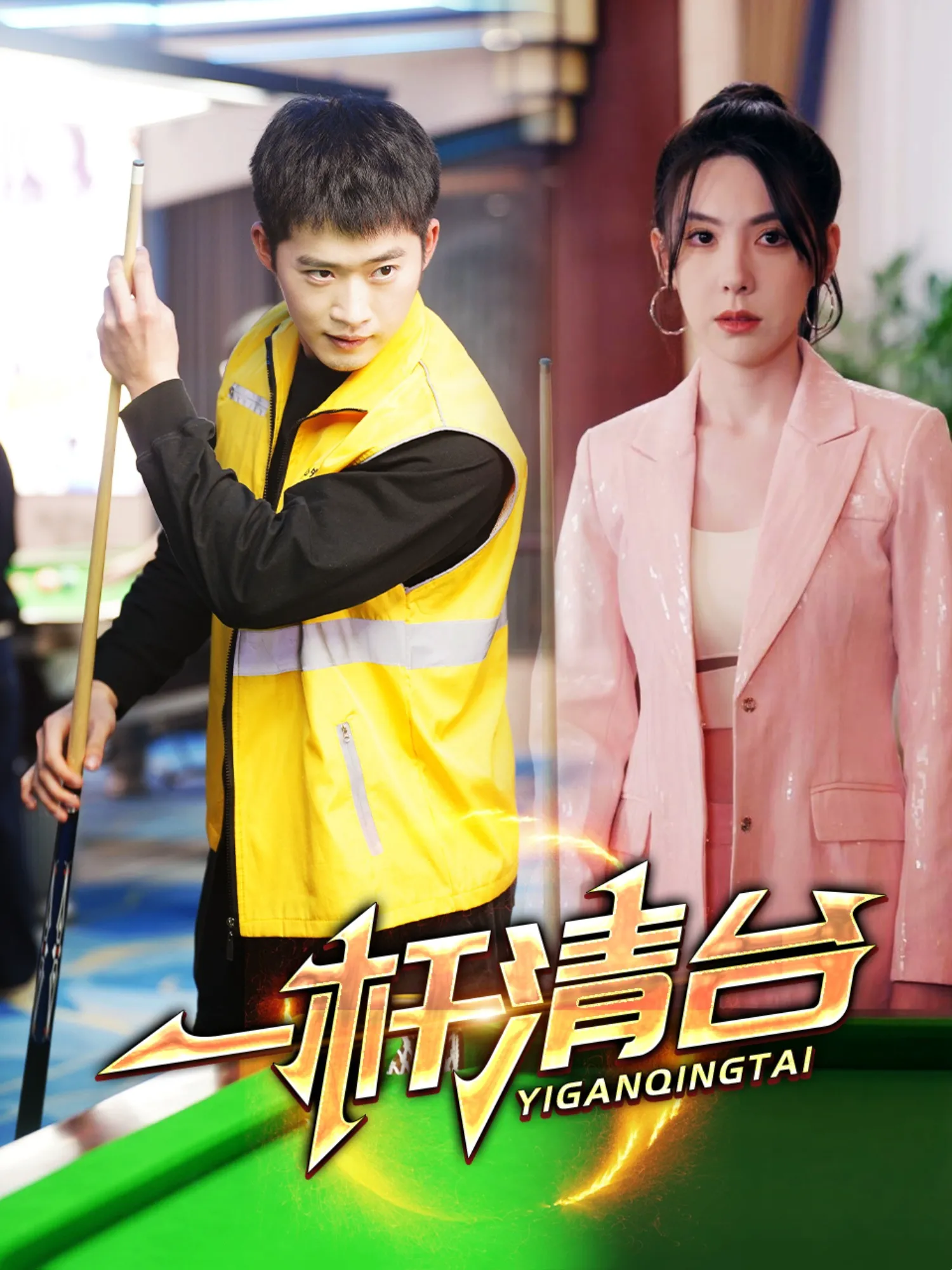 一杆清台