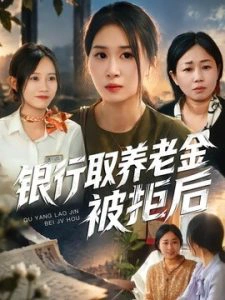 银行取养老金被拒后