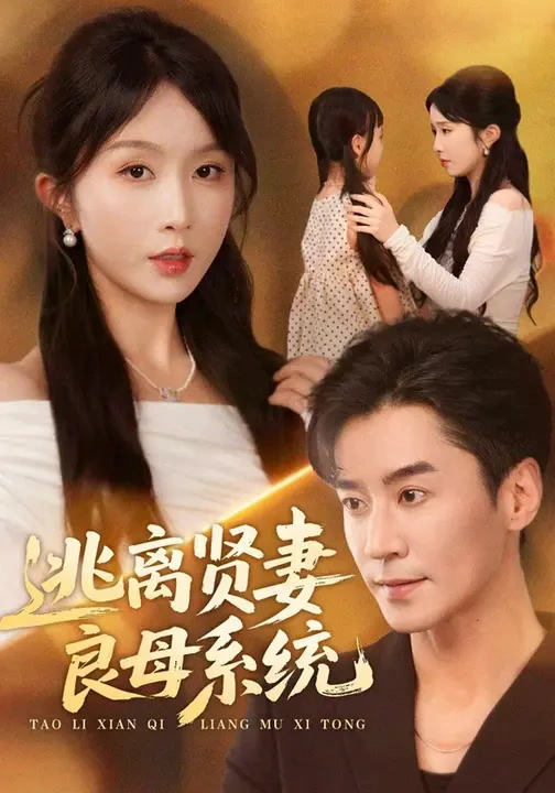 逃离贤妻良母系统