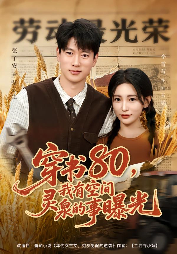 穿书80，我有空间灵泉的事曝光