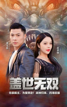 新版：盖世无双