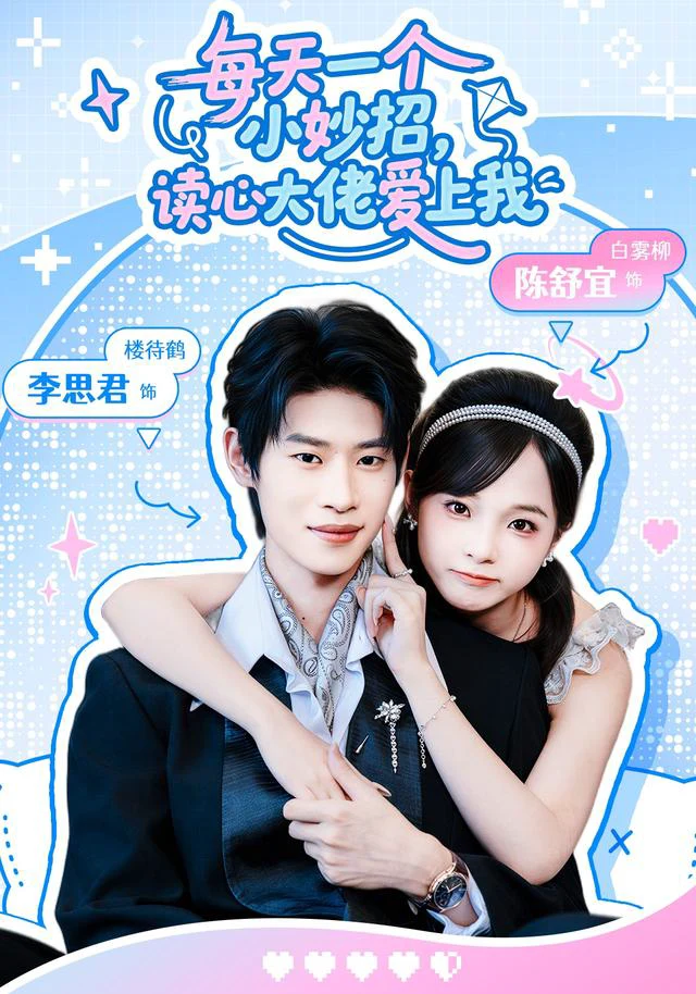 每天一个小妙招，读心大佬爱上我（1080P）