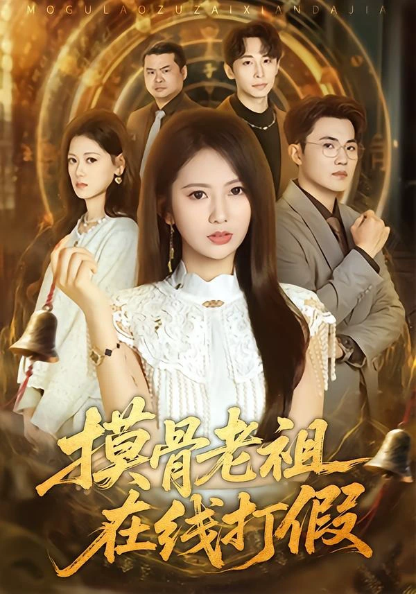 摸骨老祖在线打假