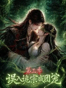 误入诡宗成团宠第三季