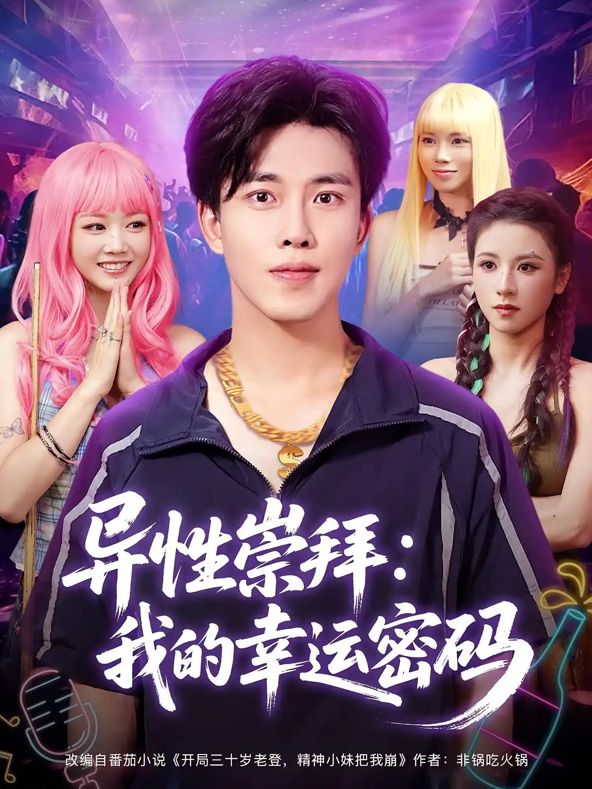 异性崇拜：我的幸运密码&异性崇拜我的幸运密码