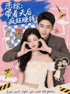 恋综：带着天后疯狂赚钱