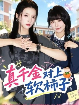 真千金对上软柿子