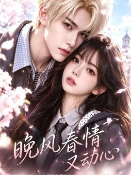 晚风春情又动心