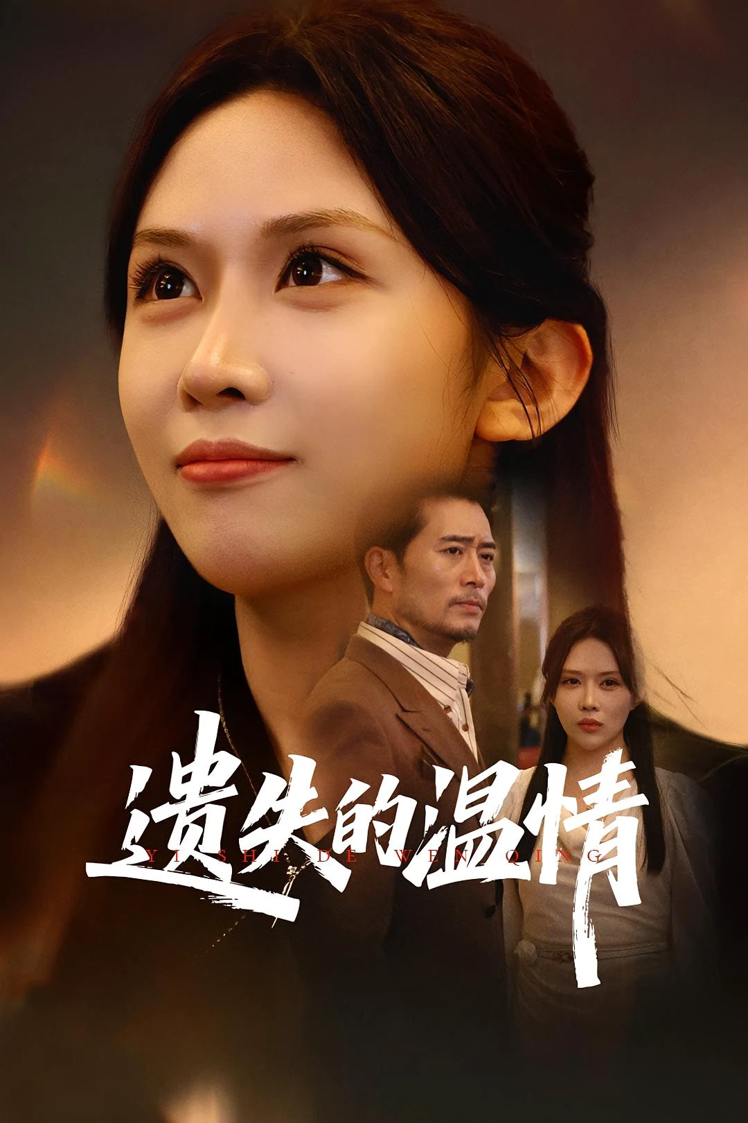 遗失的温情