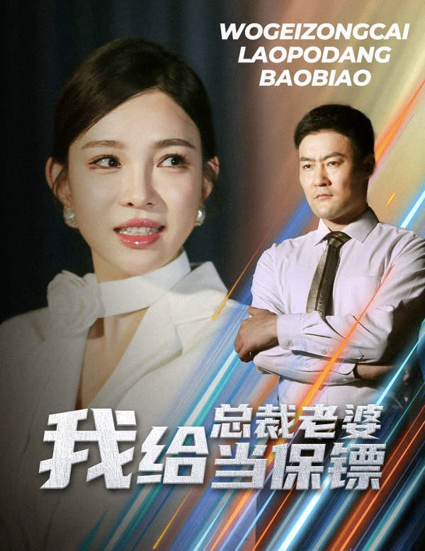开局当保镖竟娶了美女总裁