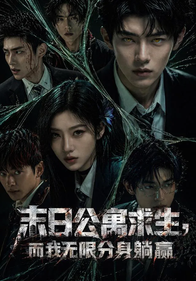 末日公寓求生，而我无限分身躺赢