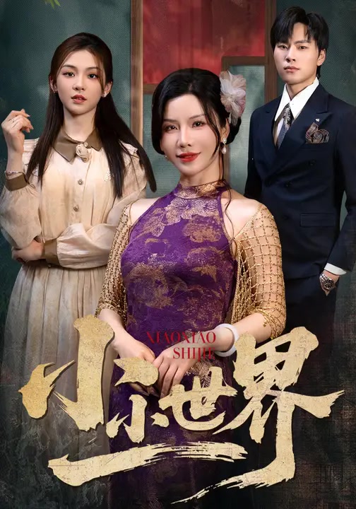 小小世界