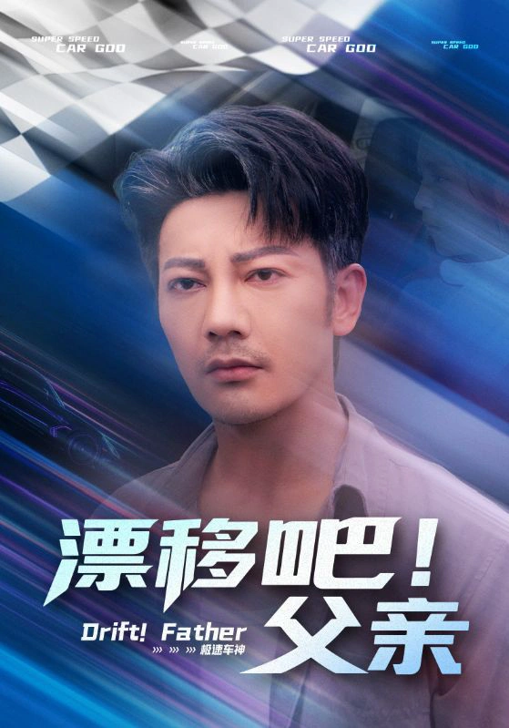 漂移吧！父亲&漂移吧父亲
