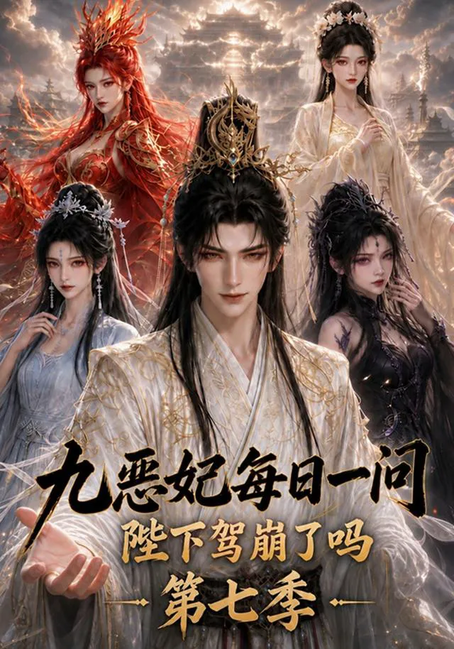 九恶妃每日一问，陛下驾崩了吗？第七季