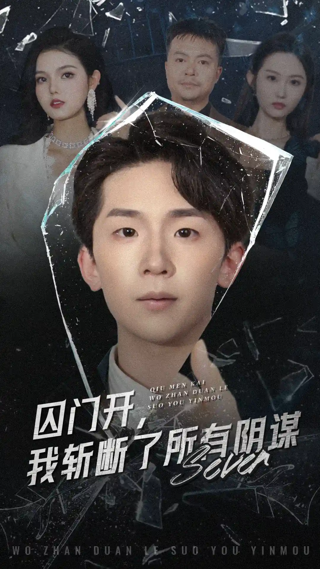 囚门开，我斩断了所有阴谋