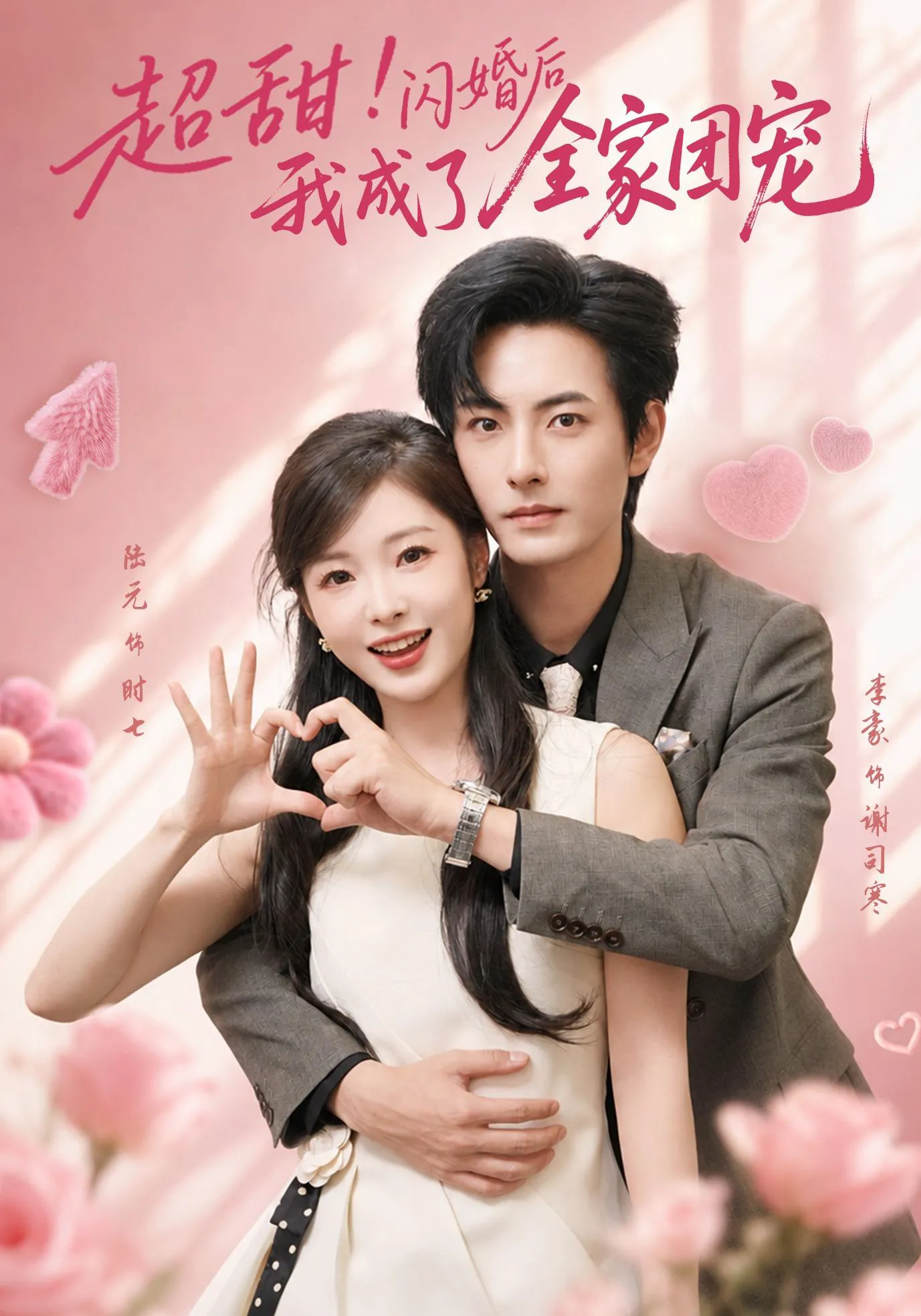 超甜！闪婚后我成了全家团宠（1080P）