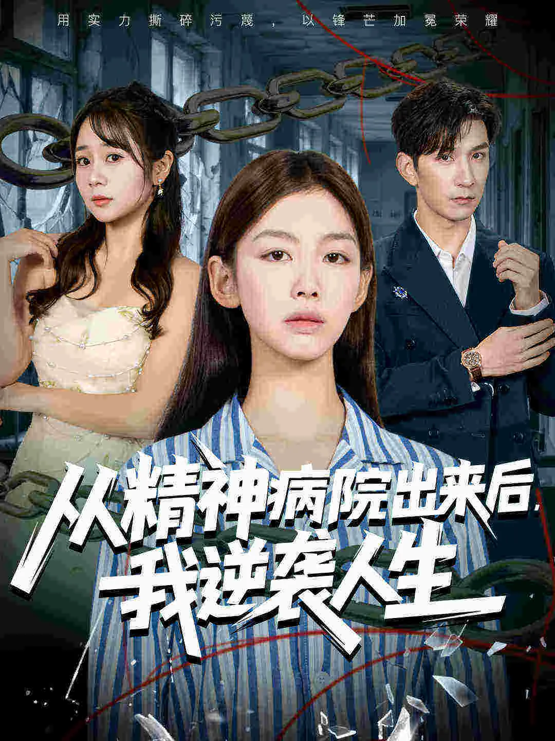 从精神病院出来后，我逆袭人生