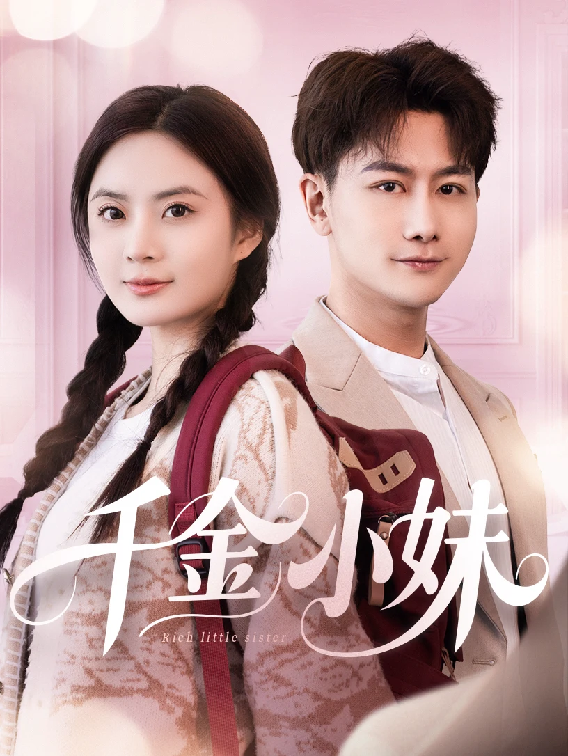 千金小妹