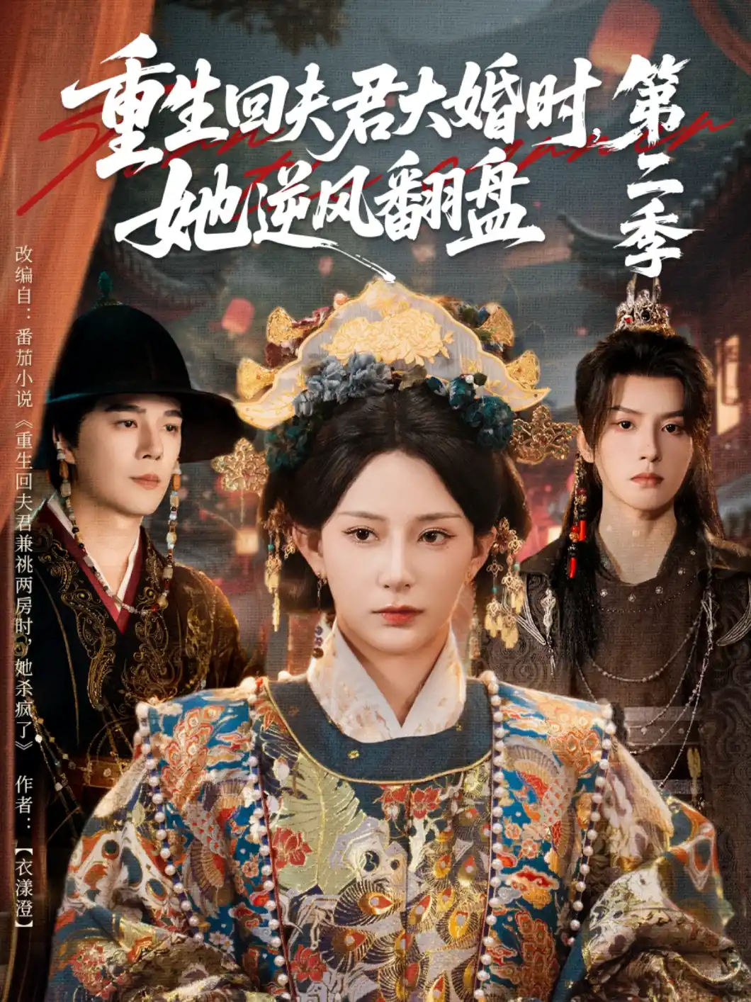 重生回夫君大婚时，她逆风翻盘 第二季