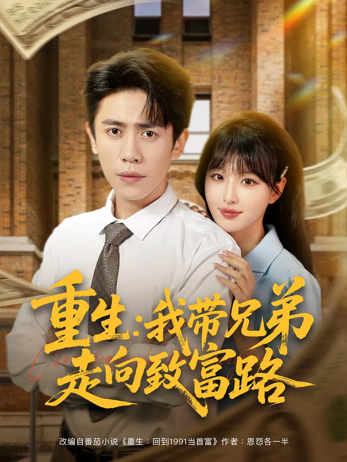 重生：我带兄弟走向致富路&重生我带兄弟走向致富路