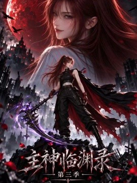 主神临渊录第三季