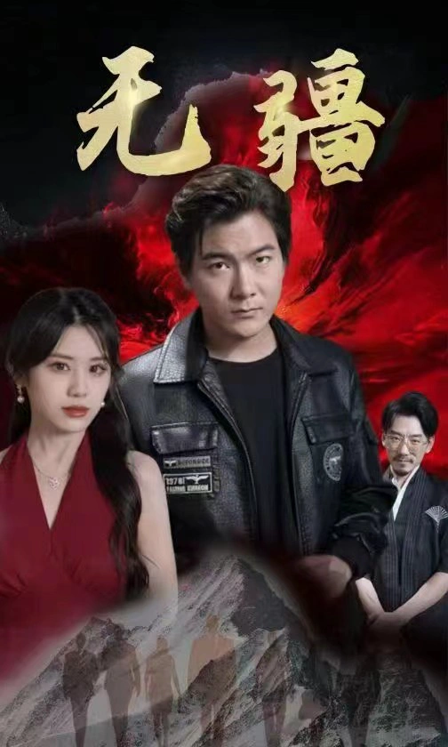 无疆-阎君归来 100集