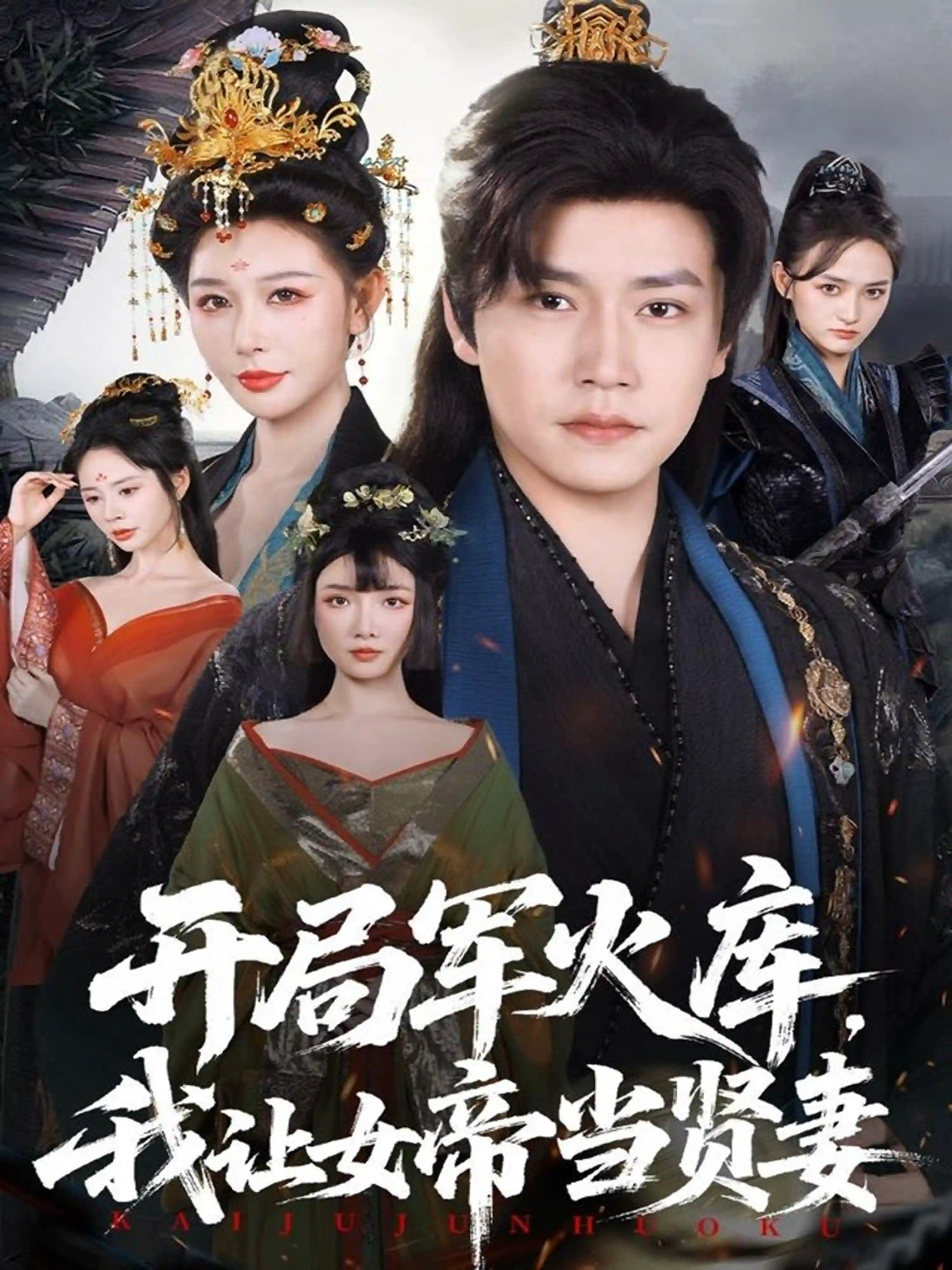 开局军火库，我让女帝当贤妻＆开局军火库：逆袭废柴称帝